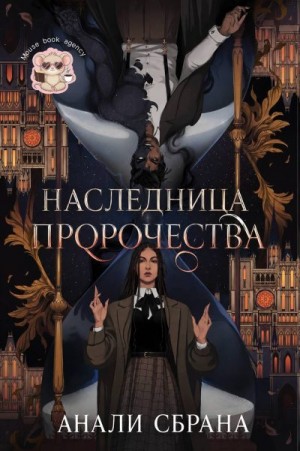 Сбрана Анали - Наследница пророчества