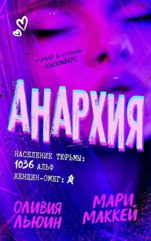 Маккей Мари, Льюин Оливия - Анархия
