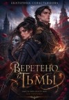 Севастьянова Екатерина - Веретено тьмы