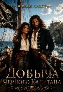 Ламур Вивьен - Добыча черного капитана