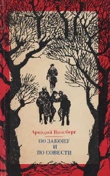 Ваксберг Аркадий - По закону и по совести