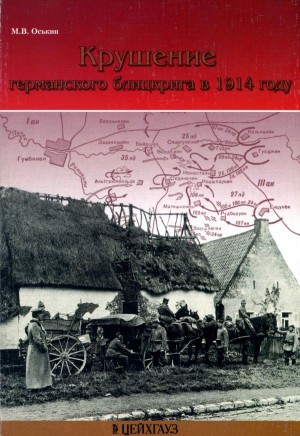 Оськин Максим - Крушение германского блицкрига в 1914 году