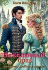 Владмар Кати - Нежеланный брак, или Уроки любви для герцога