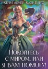 Вирго Клэр, Лемер Керри - Покойтесь с миром, или Я вам помогу