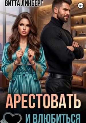 Линберг Витта - Арестовать и влюбиться