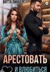 Линберг Витта - Арестовать и влюбиться