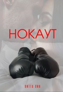 Линберг Витта - Нокаут