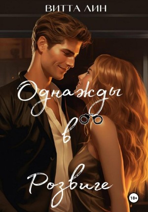 Линберг Витта - Однажды в Розвиге