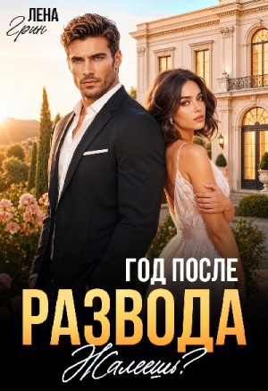Грин Лена - Год после развода. Жалеешь?