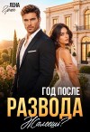 Грин Лена - Год после развода. Жалеешь?