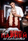 Коэн Даша - В плохих парней не влюбляются