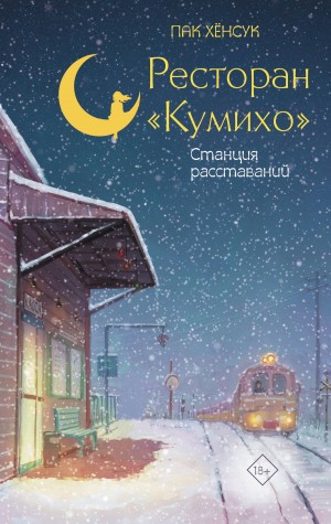 Хенсук Пак - Ресторан «Кумихо». Станция расставаний