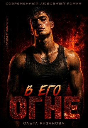 Рузанова Ольга - В его огне