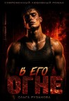 Рузанова Ольга - В его огне