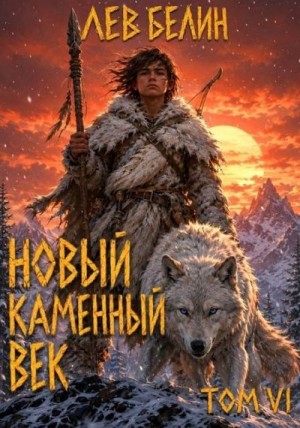 Белин Лев - Новый каменный век. Том VI