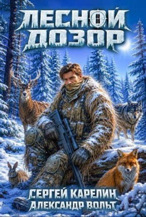 Карелин Сергей, Вольт Александр - Лесной Дозор 4