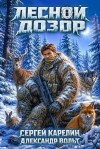 Карелин Сергей, Вольт Александр - Лесной Дозор 4