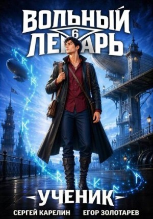 Карелин Сергей, Золотарев Егор - Вольный лекарь. Ученик. Том 6