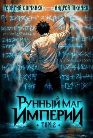 Ткачев Андрей, Сомхиев Георгий - Рунный маг империи. Том 2