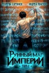 Ткачев Андрей, Сомхиев Георгий - Рунный маг империи. Том 2