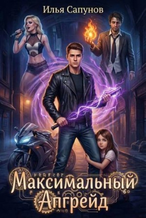 Сапунов Илья - Максимальный Апгрейд. Том 1