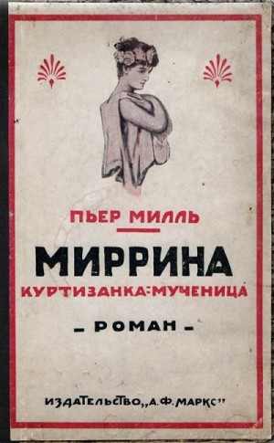 Милль Пьер - Миррина