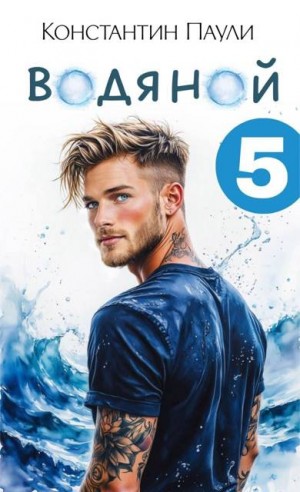 Паули Константин - Водяной 5