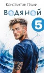 Паули Константин - Водяной 5