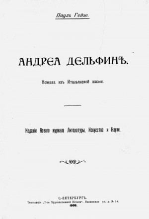 Хейзе Пауль - Андреа Дельфин
