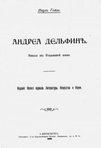 Андреа Дельфин