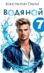 Паули Константин - Водяной 7
