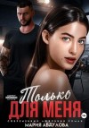 Абдулова Мария - Только для меня
