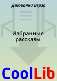 Избранные рассказы