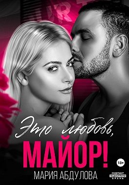 Абдулова Мария - Это любовь, Майор!