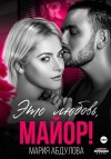 Абдулова Мария - Это любовь, Майор!