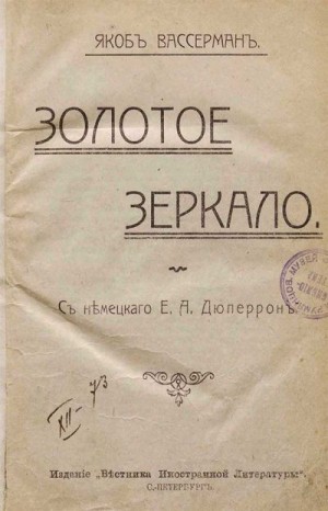 Вассерман Якоб - Золотое зеркало