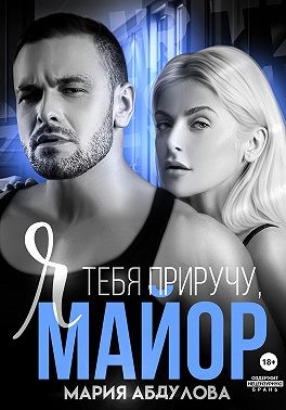 Абдулова Мария - Я тебя приручу, Майор