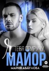 Абдулова Мария - Я тебя приручу, Майор