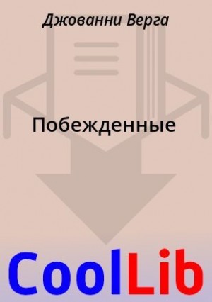Верга Джованни - Побежденные