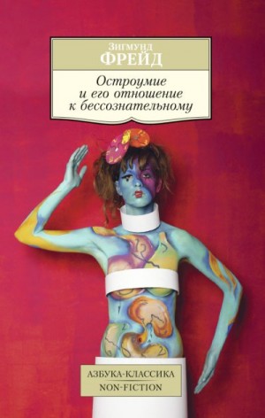 Фрейд Зигмунд - Остроумие и его отношение к бессознательному