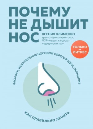Клименко Ксения - Почему не дышит нос. Насморк, искривление носовой перегородки, гайморит – как правильно лечить