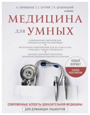 Парамонов Алексей, Штабницкий Василий, Бутрий Сергей - Медицина для умных. Современные аспекты доказательной медицины для думающих пациентов