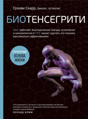 Скарр Грэхам - Биотенсегрити. Как работают Анатомические поезда, остеопатия и кинезиология и что может сделать эти техники максимально эффективными