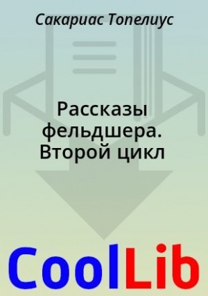 Топелиус Сакариас - Рассказы фельдшера. Второй цикл