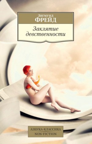 Фрейд Зигмунд - Заклятие девственности