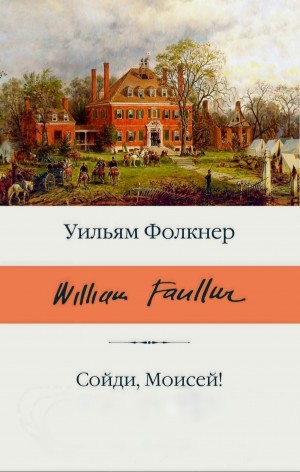 Фолкнер Уильям - Сойди, Моисей