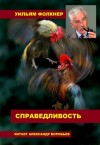 Фолкнер Уильям - Справедливость