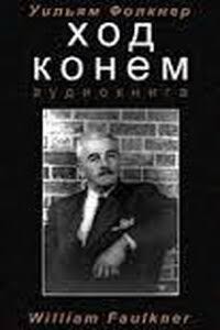 Фолкнер Уильям - Ход конем