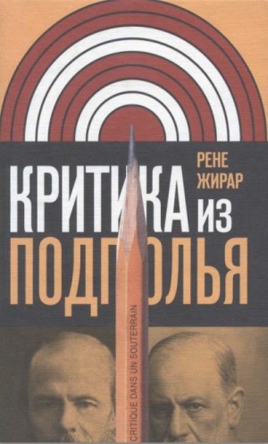 Жирар Рене - Критика из подполья