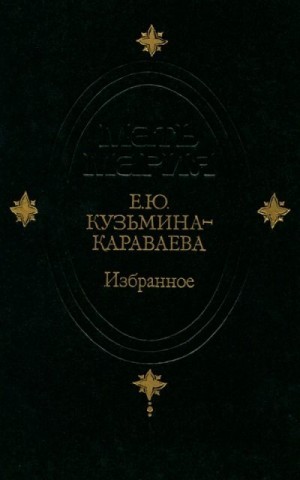 (Кузьмина-Караваева) Мать Мария - Избранное